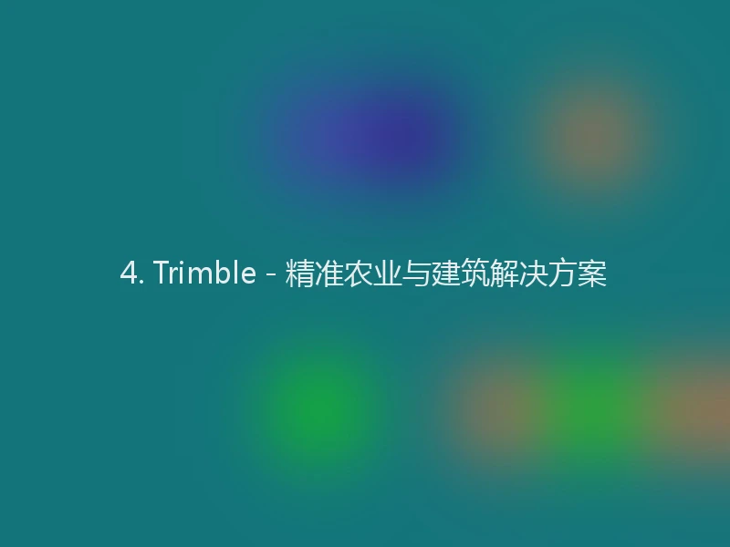 4. Trimble - 精准农业与建筑解决方案