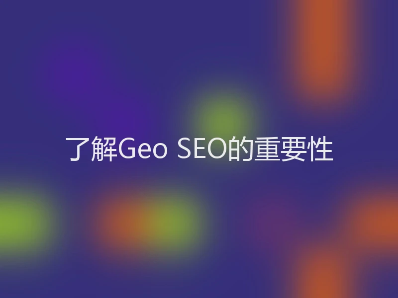 了解Geo SEO的重要性