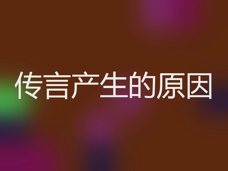 传言产生的原因