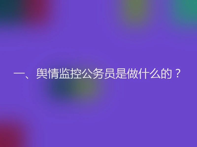 一、舆情监控公务员是做什么的？