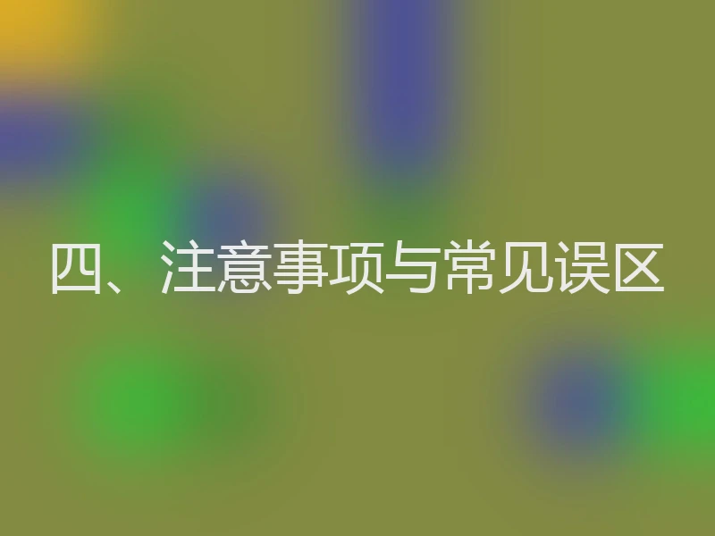 四、注意事项与常见误区