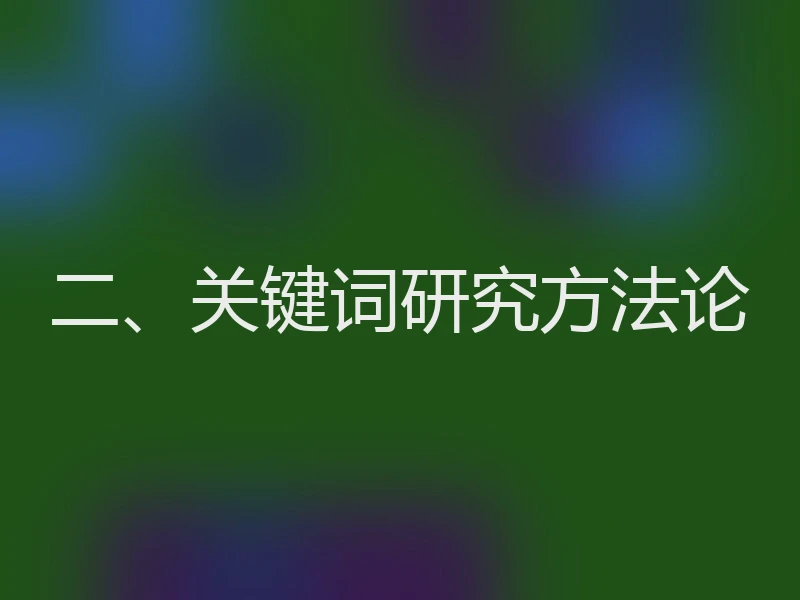 二、关键词研究方法论
