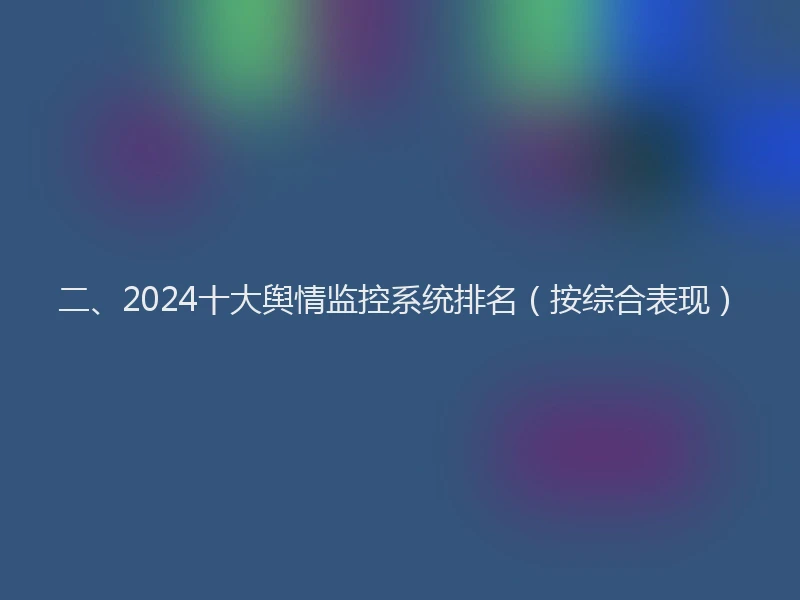 二、2024十大舆情监控系统排名（按综合表现）