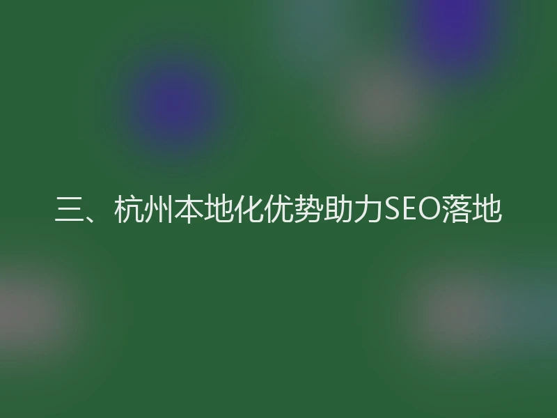 三、杭州本地化优势助力SEO落地