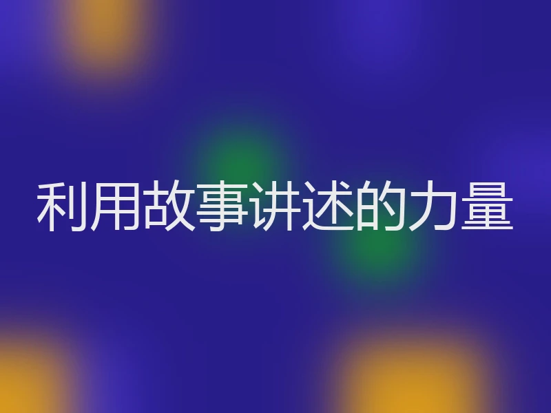 利用故事讲述的力量