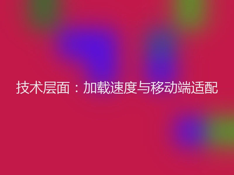 技术层面：加载速度与移动端适配