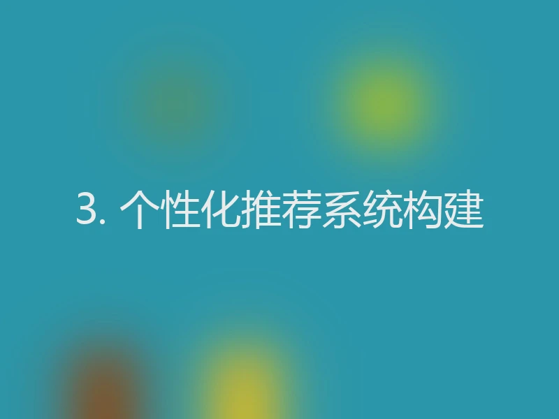 3. 个性化推荐系统构建