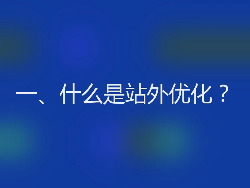 一、什么是站外优化？