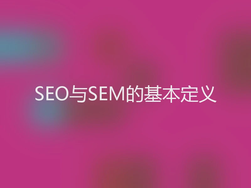 SEO与SEM的基本定义