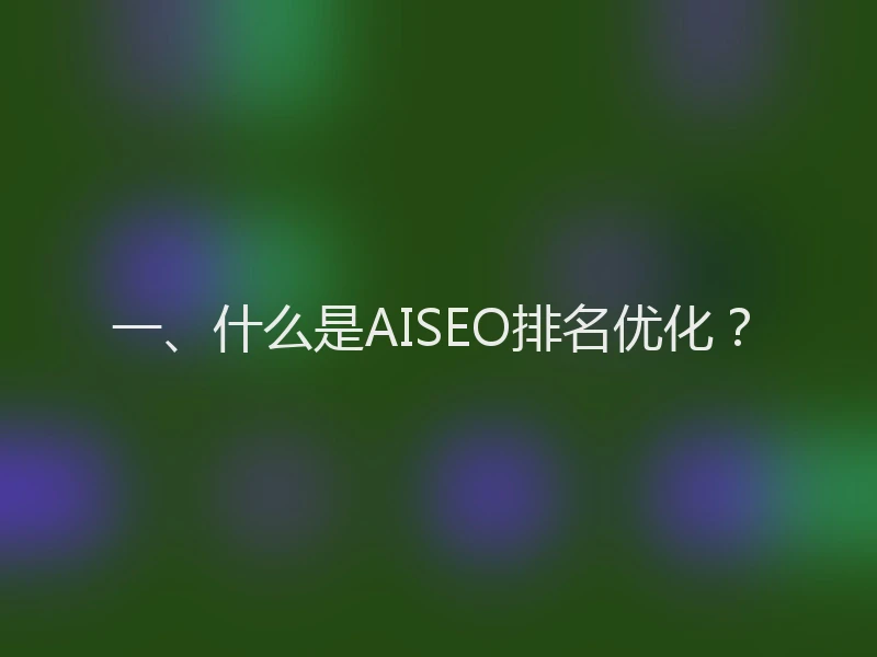 一、什么是AISEO排名优化？