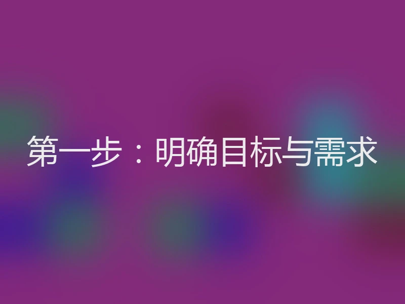 第一步：明确目标与需求