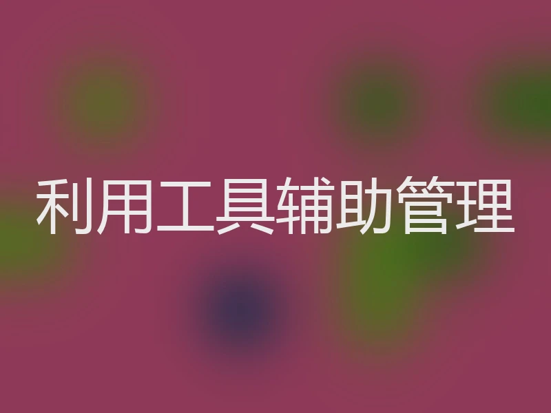 利用工具辅助管理