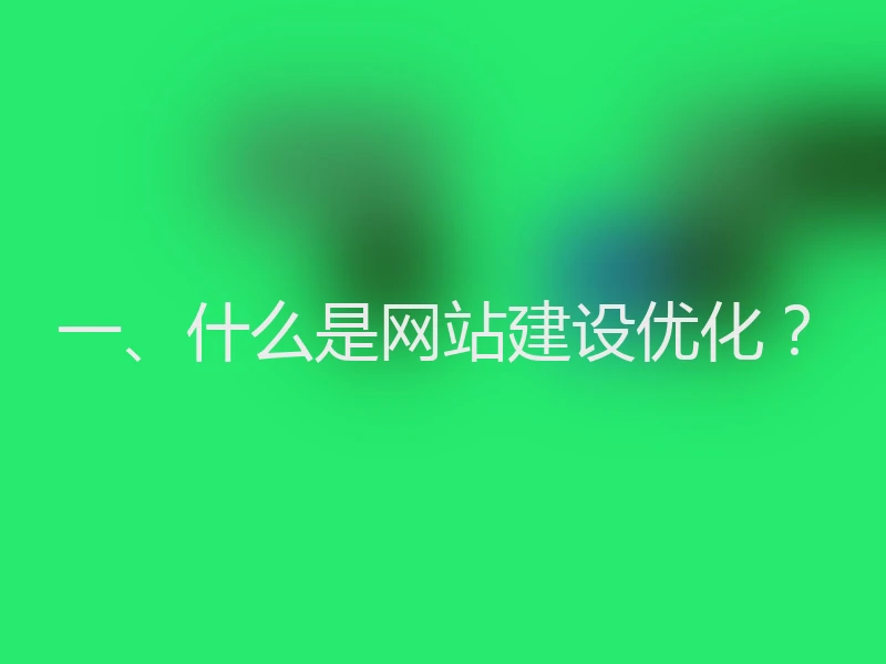 一、什么是网站建设优化?