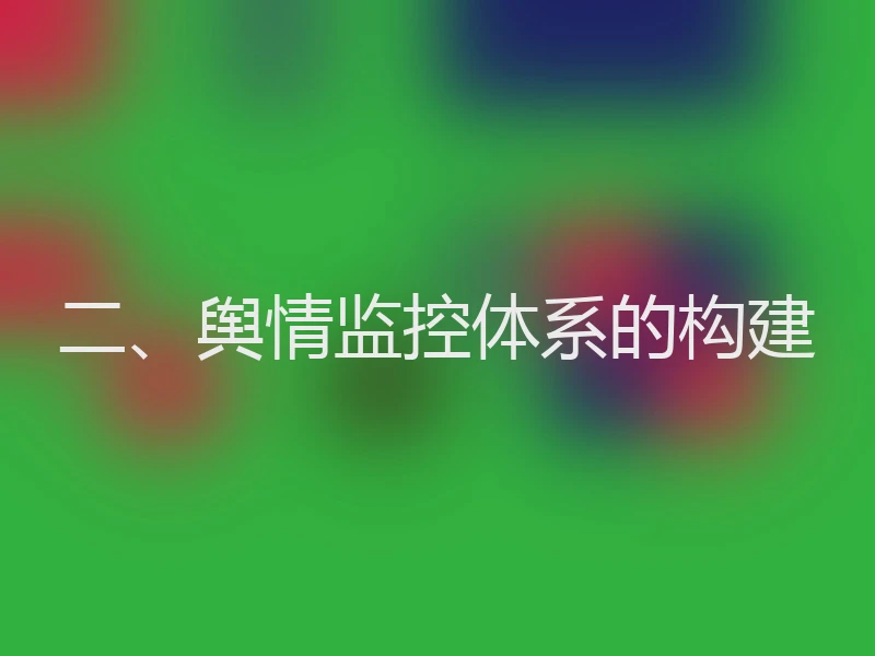 二、舆情监控体系的构建