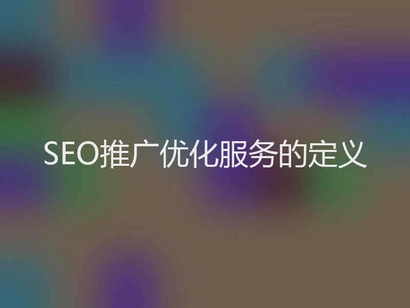 SEO推广优化服务的定义