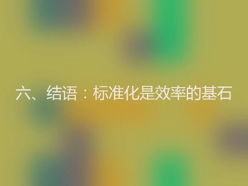 六、结语：标准化是效率的基石