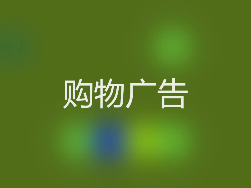购物广告