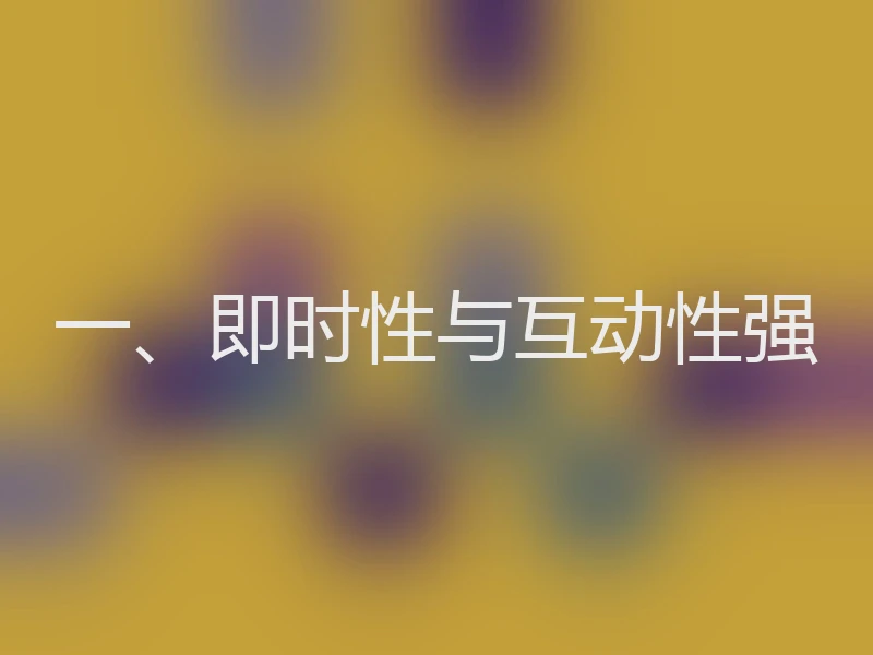 一、即时性与互动性强