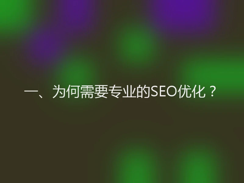 一、为何需要专业的SEO优化？