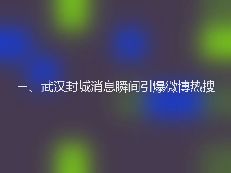 三、武汉封城消息瞬间引爆微博热搜