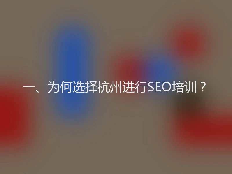 一、为何选择杭州进行SEO培训？