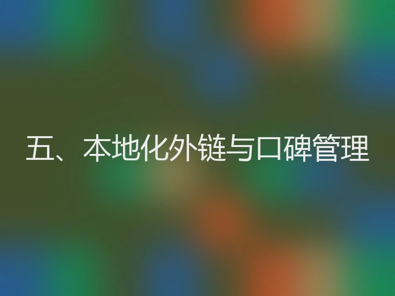 五、本地化外链与口碑管理