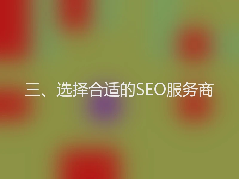 三、选择合适的SEO服务商