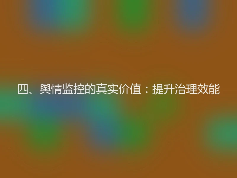 四、舆情监控的真实价值：提升治理效能