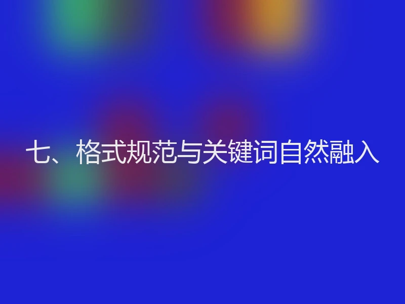 七、格式规范与关键词自然融入