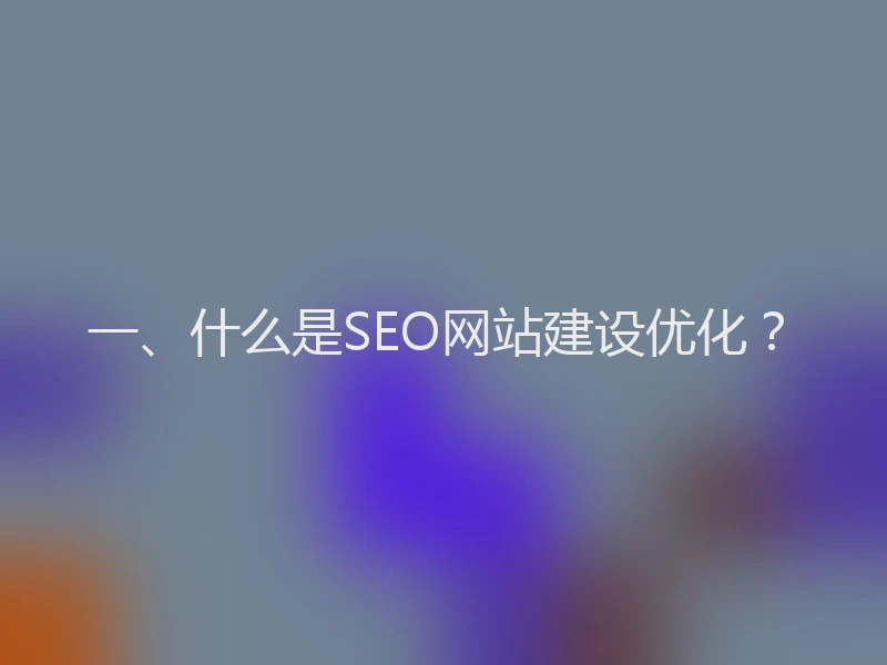 一、什么是SEO网站建设优化？