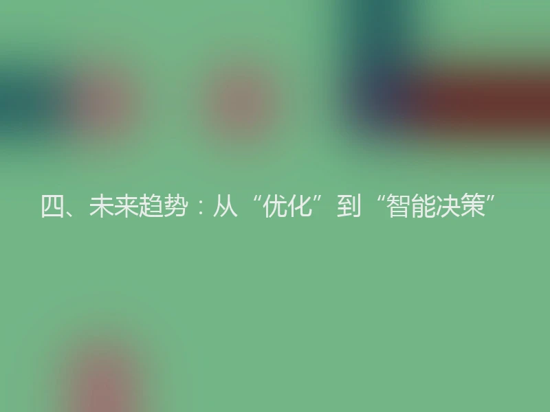 四、未来趋势:从“优化”到“智能决策”