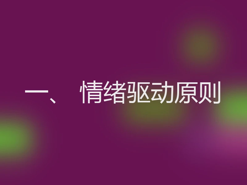 一、 情绪驱动原则