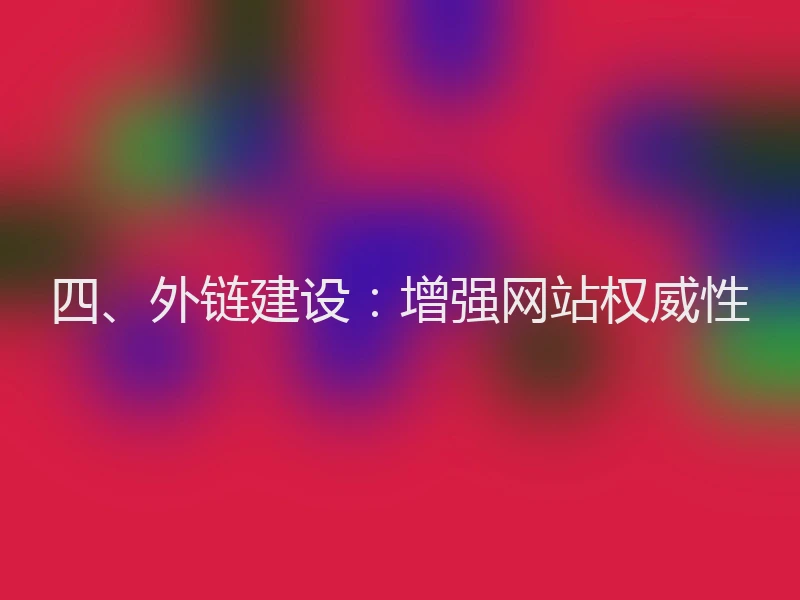 四、外链建设：增强网站权威性