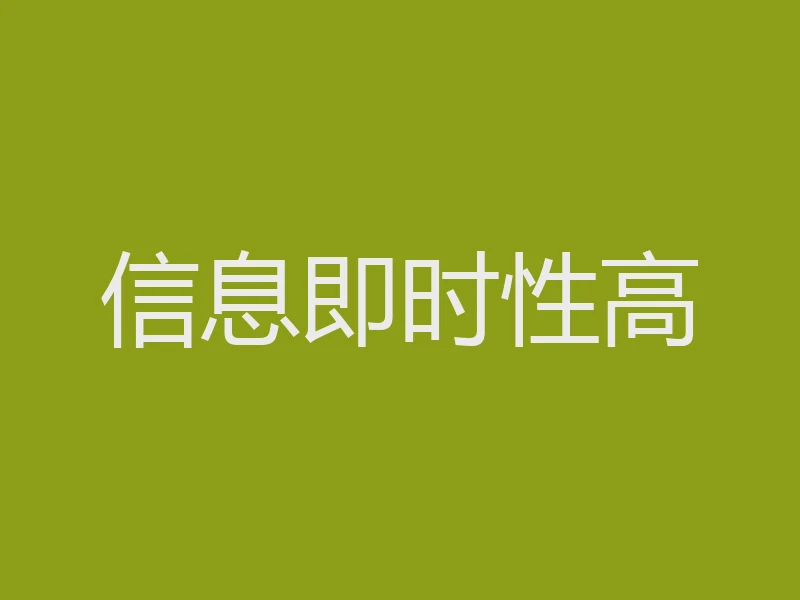 信息即时性高