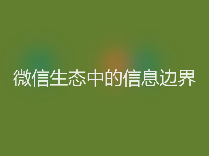 微信生态中的信息边界