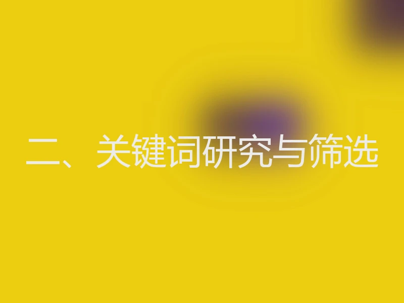 二、关键词研究与筛选