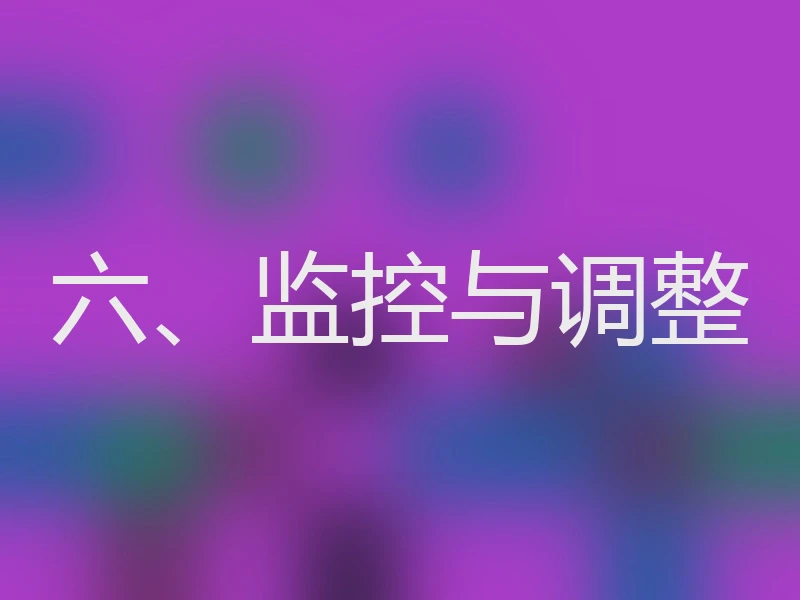 六、监控与调整