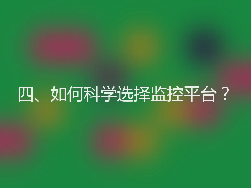 四、如何科学选择监控平台？