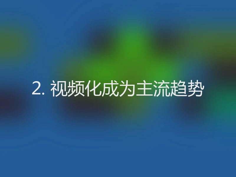 2. 视频化成为主流趋势