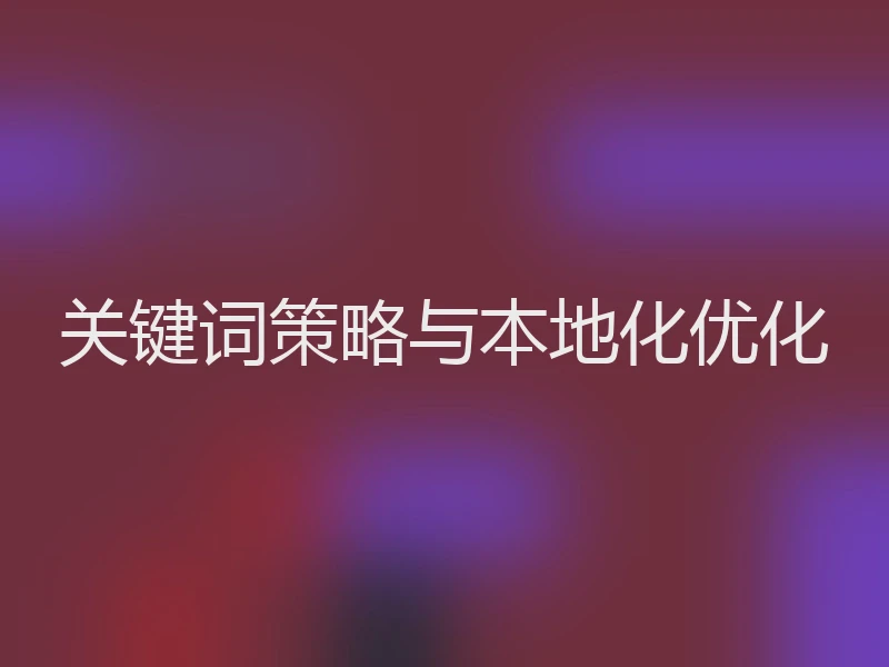 关键词策略与本地化优化