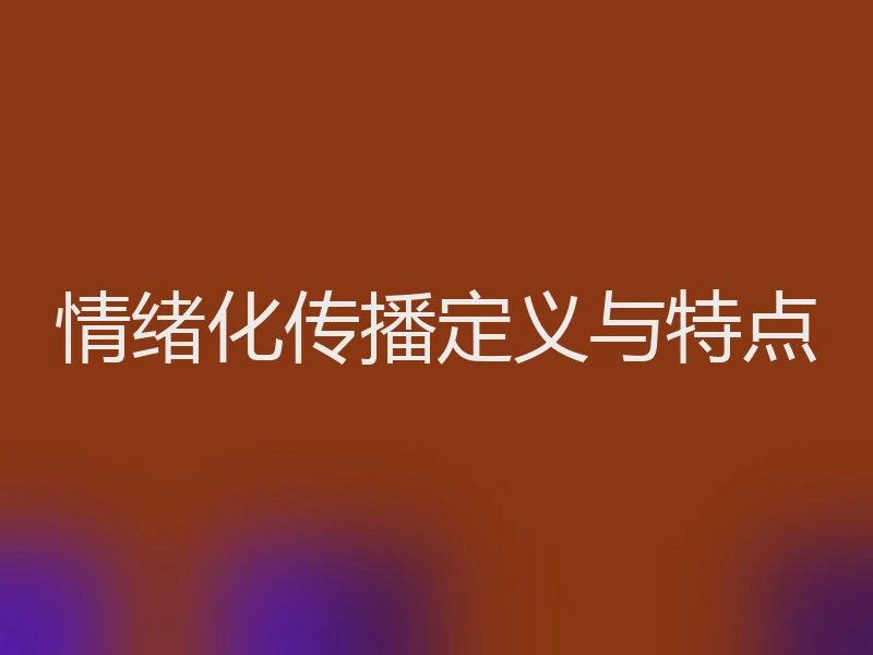 情绪化传播定义与特点
