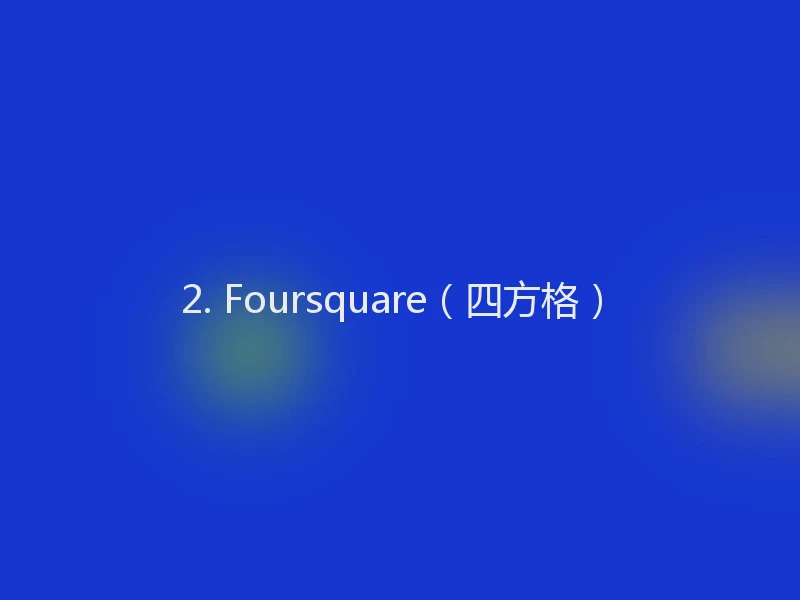 2. Foursquare（四方格）