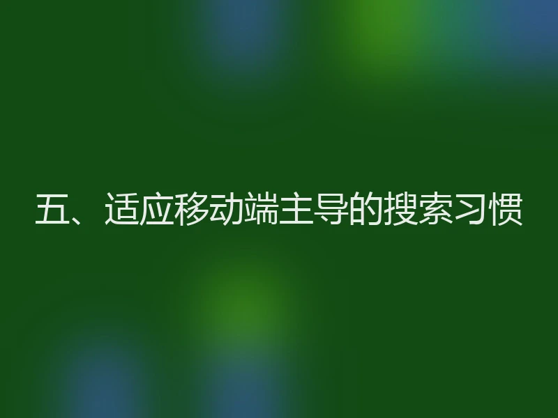 五、适应移动端主导的搜索习惯