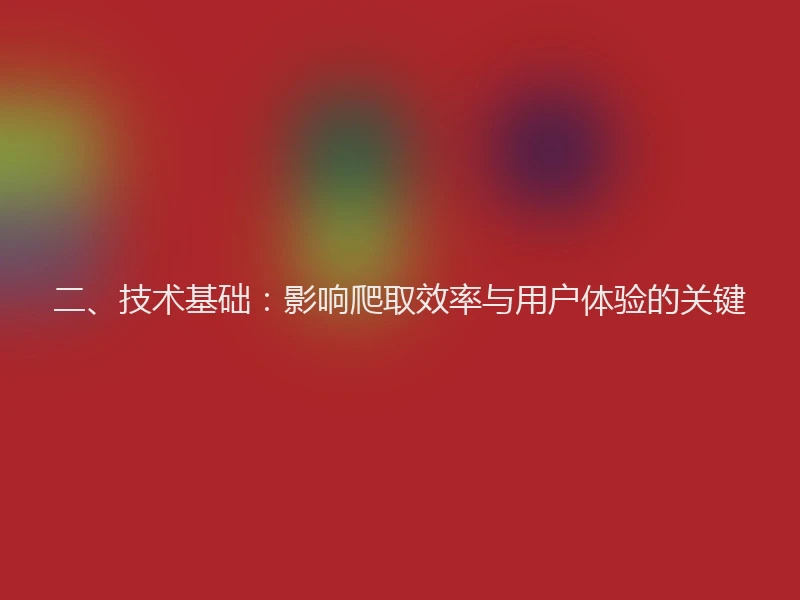 二、技术基础：影响爬取效率与用户体验的关键