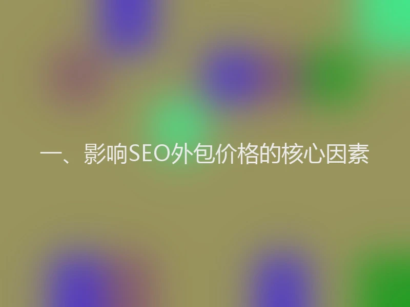 一、影响SEO外包价格的核心因素