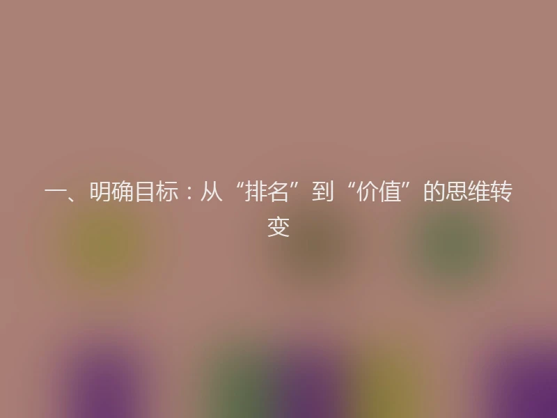 一、明确目标：从“排名”到“价值”的思维转变