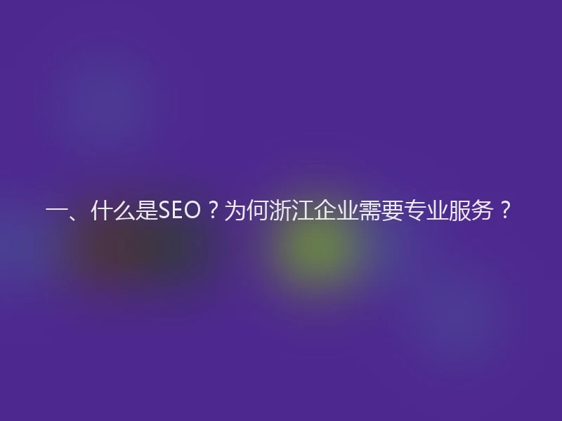 一、什么是SEO？为何浙江企业需要专业服务？