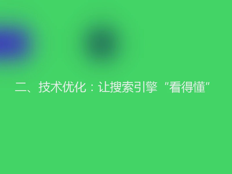 二、技术优化：让搜索引擎“看得懂”