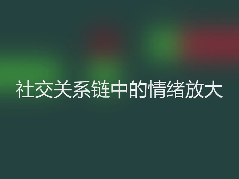 社交关系链中的情绪放大