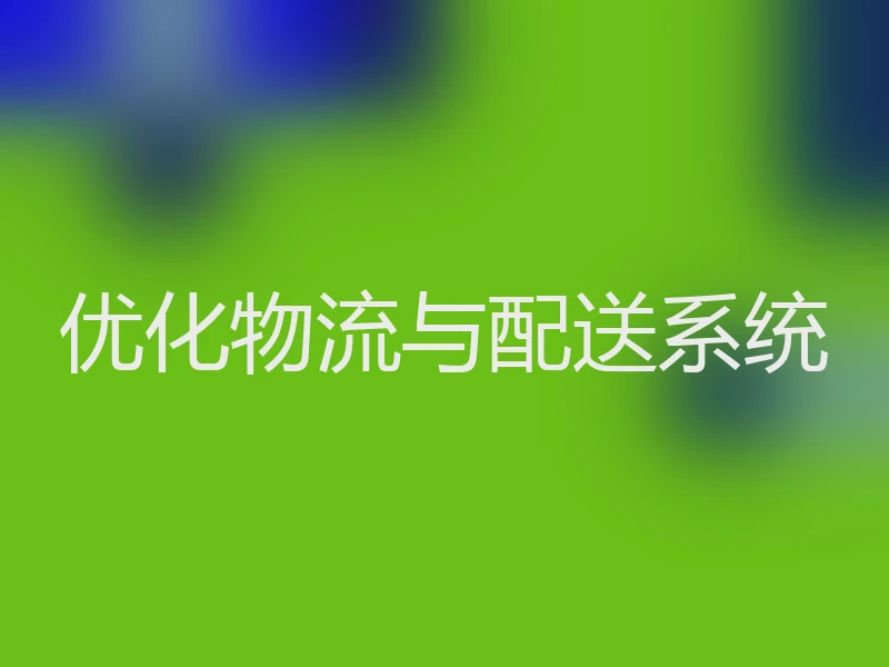 优化物流与配送系统